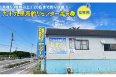 釣り 千葉 九十九里 海づりセンター 半日券 女性用 体験 チケット 20匹釣り放題 海釣り 釣り堀 高級魚 旅行 アクティビティ アウトドア スポーツ ギフト券 券 体験チケット 釣り竿 釣竿 竿 釣り餌 レンタル 釣 千葉県 九十九里町 [№5743-0159]