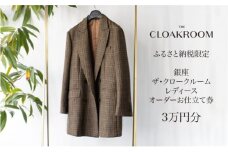 ザ・クロークルーム レディースオーダーお仕立券3万円分  【寄付額 10万円コース】[№5743-0223]