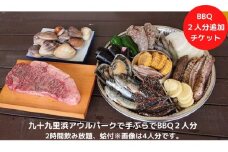 九十九里浜アウルパークで手ぶらでBBQ2人分2時間飲み放題、蛤付 [№5743-0298]