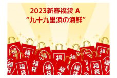 2023新春福袋A　九十九里浜の海鮮 [№5743-0300]