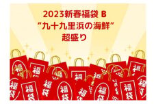 2023新春福袋B　九十九里浜の海鮮　超盛り [№5743-0301]