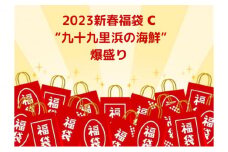 2023新春福袋C　九十九里浜の海鮮　爆盛り [№5743-0302]