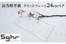 グリッドプレート24cm長方形ペアSghr スガハラ ガラス [№5743-0311]
