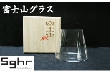 富士山グラスSghr スガハラ ガラス [№5743-0314]