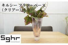 キルシー　フラワーベース（クリア）Sghr スガハラ ガラス [№5743-0315]