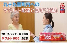 ヤクルト配達見守り訪問　Yakult（ヤクルト）1000　7本×9週間　63本（九十九里町内限定） [№5743-0332]
