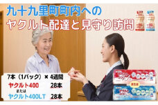 ヤクルト配達見守り訪問　ヤクルト400類　7本×4週間　28本（九十九里町内限定）【ヤクルト400】 [№5743-7032]0334