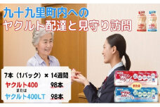 ヤクルト配達見守り訪問　ヤクルト400類　7本×14週間　98本（九十九里町内限定）【ヤクルト400LT】 [№5743-7035]0335