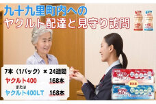 ヤクルト配達見守り訪問　ヤクルト400類　7本×24週間　168本（九十九里町内限定）【ヤクルト400】 [№5743-7036]0336