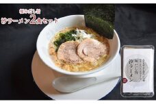 極みだし旨汐ラーメン2食セット [№5743-0337]