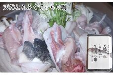 九十九里産天然とらふぐてっちり鍋用2人前 [№5743-0338]