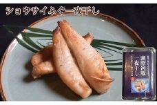 ショウサイふぐ一夜干し [№5743-0339]