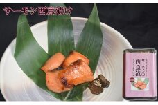 サーモンの西京漬け [№5743-0341]
