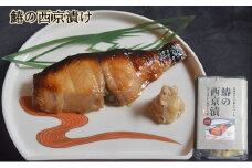 鰆の西京漬け [№5743-0342]