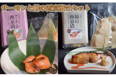 サーモンと鰆の西京漬けセット [№5743-0345]