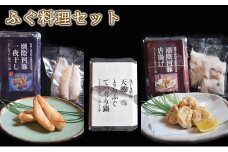 ふぐ料理セット [№5743-0346]