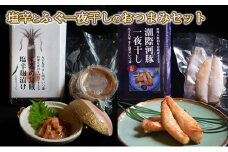 スルメイカ塩辛とふぐ一夜干しのおつまみセット [№5743-0347]