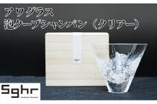 ア ワ グラス　泡クープシャンパン（クリアー）Sghr スガハラ ガラス [№5743-0350]