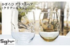 かぎろひ　グラスＬペア（クリアー・タン）Sghr スガハラ ガラス [№5743-0353]