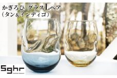 かぎろひ　グラスＬペア（タン・インディゴ）Sghr スガハラ ガラス [№5743-0354]