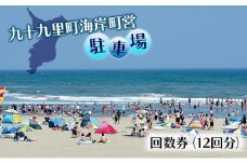 旅行 千葉 九十九里町 海岸 町営 駐車場 12回分 回数券 チケット 券 駐車券 利用券 ギフト券 ギフト サーフィン マリンスポーツ スポーツ 体験 アクティビティ 夏 海水浴 お出かけ 夏休み 子連れ レジャー 海 車 千葉県 九十九里 九十九里町 [№5743-0370]