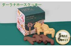 ダーラナホースクッキー5枚入り6箱ミックスセット [№5743-0403]