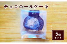 米粉のチョコロールケーキ5個セット [№5743-0415]