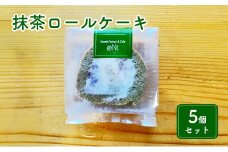 米粉の抹茶ロールケーキ5個セット [№5743-0416]