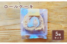 米粉のロールケーキ5個セット [№5743-0418]