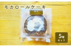 米粉のモカロールケーキ5個セット [№5743-0417]