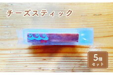 チーズスティック5個セット [№5743-0420]