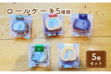 米粉のロールケーキ5種類食べ比べセット(5個) [№5743-0421]