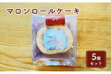 米粉のマロンロールケーキ5個セット [№5743-0419]