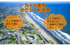 九十九里町タクシー利用券500円×6枚 [№5743-0425]