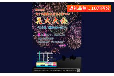 【返礼品無し】九十九里町ふるさとまつりへの寄附10万円分[№5743-0441]