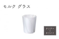 モルク　グラス（クリアー+ホワイト） [№5743-0443]