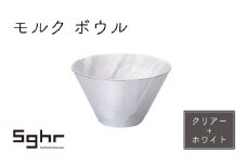 モルク　ボウル（クリアー+ホワイト） [№5743-0445]
