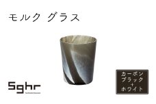 モルク　グラス（カーボンブラック+ホワイト） [№5743-0444]