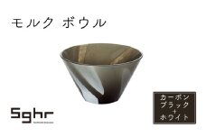 モルク　ボウル（カーボンブラック+ホワイト） [№5743-0446]
