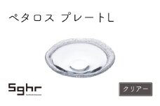 ぺタロス　プレートL（クリアー） [№5743-0447]