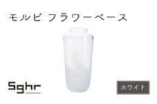 モルビ　フラワーベース（ホワイト） [№5743-0452]