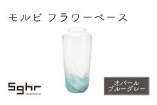 モルビ　フラワーベース（オパールブルーグレー） [№5743-0453]