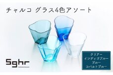 チャルコ　グラス4色アソート（クリアー・インディゴブルー・ブルー・コバルトブルー） [№5743-0454]