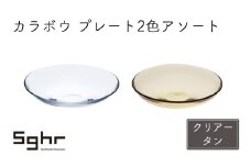カラボウ　プレート2色アソート（クリアー・タン） [№5743-0455]
