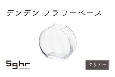 デンデン　フラワーベース（クリアー） [№5743-0458]