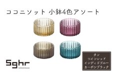 ココニソット　小鉢4色アソート（タン・ワインレッド・インディゴブルー・カーボンブラック） [№5743-0457]