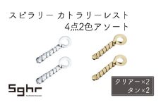 スピラリー　カトラリーレスト4点2色アソート（クリアー×2・タン×2） [№5743-0460]