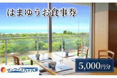 食事券 レストラン「はまゆう」ランチ5,000円券 ランチ レストラン 食事 チケット 千葉 九十九里 [№5743-0462]