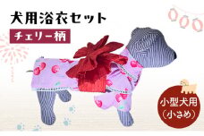 ペット用品 犬用浴衣セット　小型犬（小さめ）女の子用　チェリー柄 犬の服 浴衣 甚平 綿素材 夏用 ペット ドッグウェア 可愛い おしゃれ お散歩 お出かけ インスタ映え【浴衣ML　帯ML】 [№5743-7086]0466