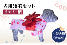 ペット用品 犬用浴衣セット　小型犬（大き目）女の子用　チェリー柄 犬の服 浴衣 甚平 綿素材 夏用 ペット ドッグウェア 可愛い おしゃれ お散歩 お出かけ インスタ映え【浴衣L　帯LL】 [№5743-7090]0467